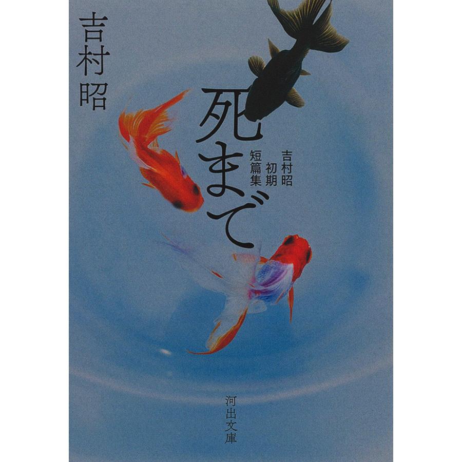 吉村昭 死まで 吉村昭初期短篇集 Book | 