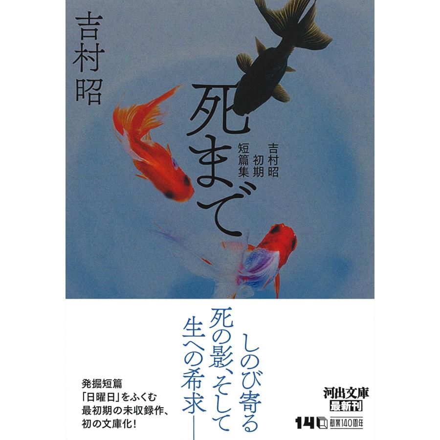 吉村昭 死まで 吉村昭初期短篇集 Book |  | 01