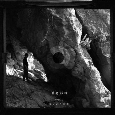 須磨邦雄 PARADOX PARADISE / SOLO 3 塞がれた楽園 CD | 