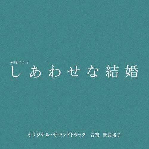 世武裕子 (sebuhiroko) テレビ朝日系木曜ドラマ「しあわせな結婚」オリジナル・サウンドトラック CD | 