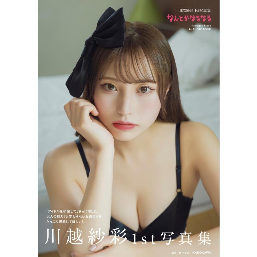 川越紗彩 川越紗彩1st写真集 なんとかなるなる Book | 