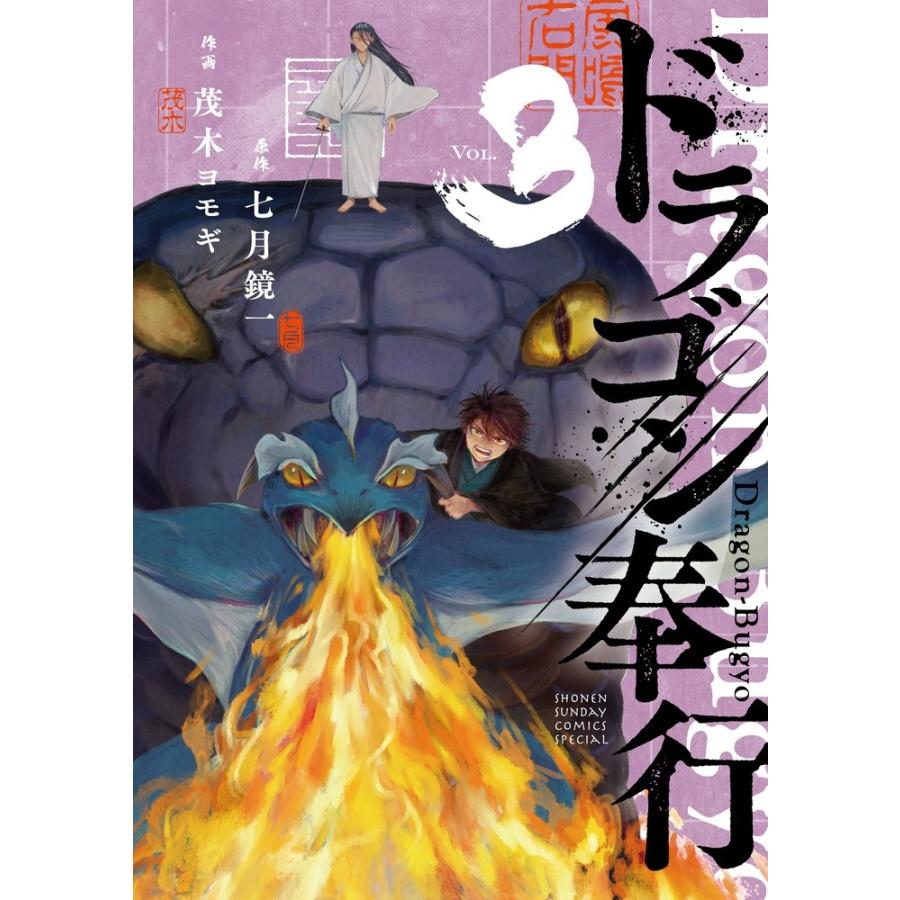 七月鏡一 ドラゴン奉行 (3) COMIC | 