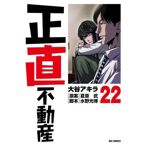 大谷アキラ 正直不動産 (22) COMIC | 