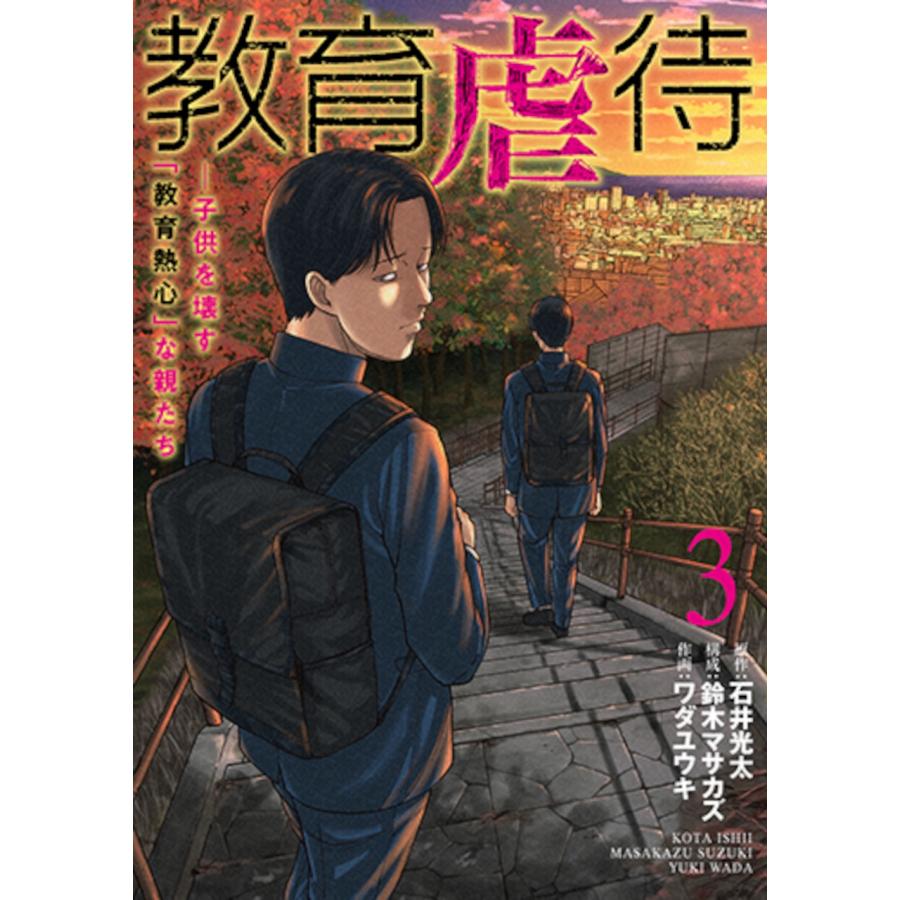 石井光太 教育虐待 ―子供を壊す「教育熱心」な親たち 3 COMIC | 