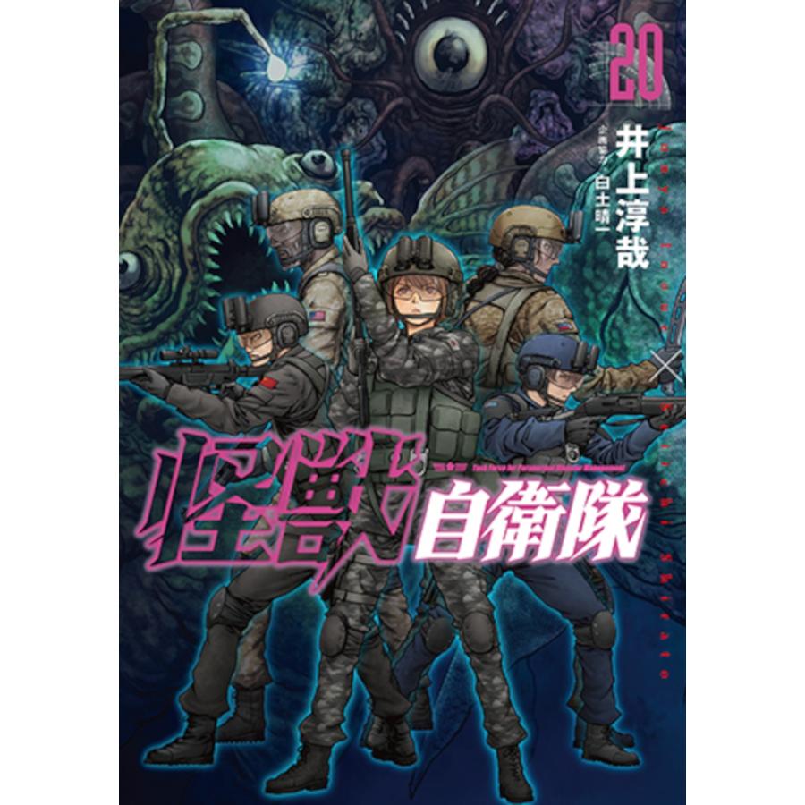 井上淳哉 怪獣自衛隊 20 COMIC | 