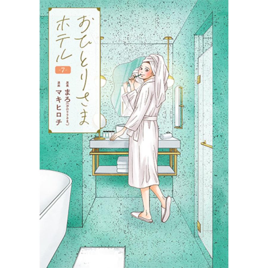 まろ おひとりさまホテル 7 COMIC | 