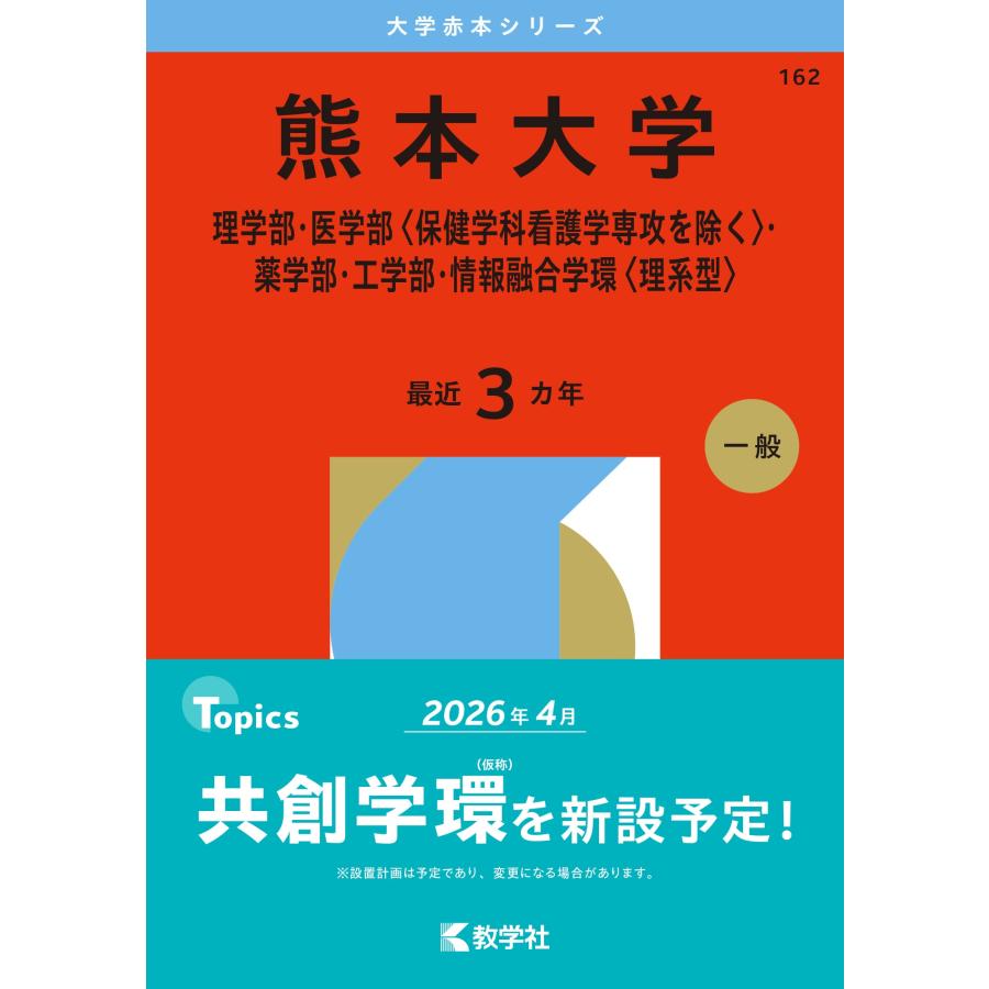 教学社編集部 熊本大学(理学部・医学部〈保健学科看護学専攻を除く〉・薬学部・工学部・情報融合学環〈理系型〉) Book | 