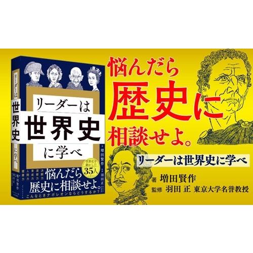増田賢作 リーダーは世界史に学べ Book |  | 01