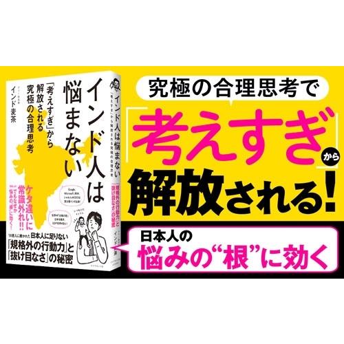インド麦茶 インド人は悩まない 「考えすぎ」から解放される究極の合理思考 Book |  | 01