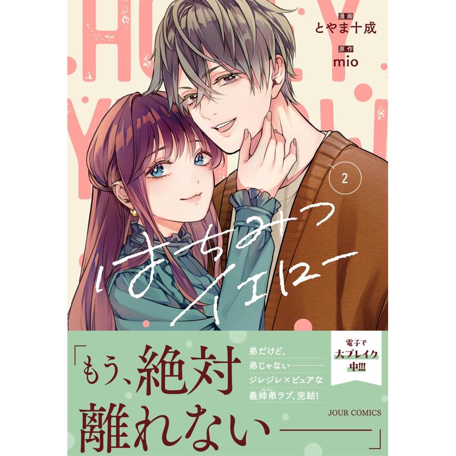 漫画:とやま十成 はちみつイエロー (2) COMIC |  | 01