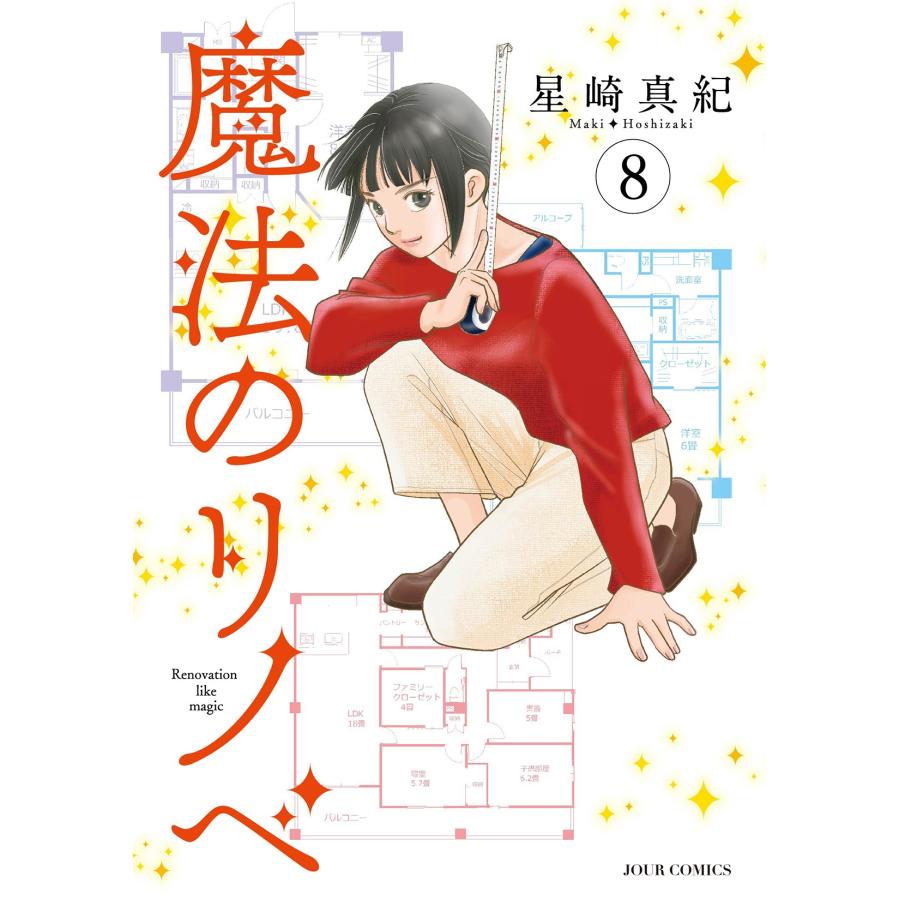星崎真紀 魔法のリノベ (8) COMIC | 