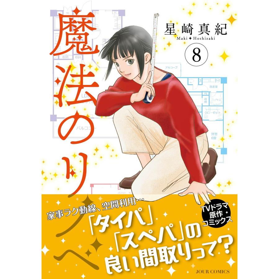 星崎真紀 魔法のリノベ (8) COMIC |  | 01