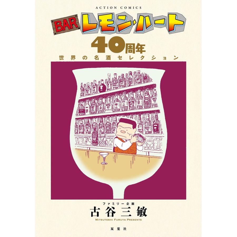 古谷三敏ファミリー企画 BARレモン・ハート 40周年 世界の名酒セレクション COMIC | 