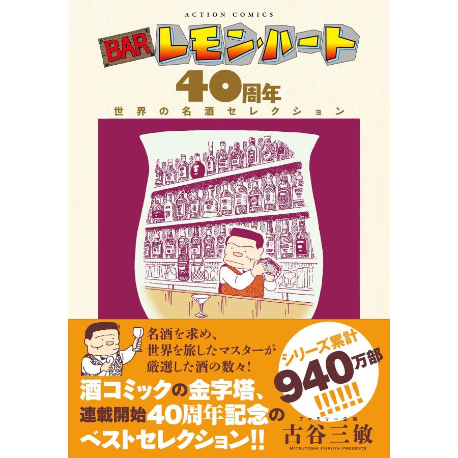古谷三敏ファミリー企画 BARレモン・ハート 40周年 世界の名酒セレクション COMIC |  | 01