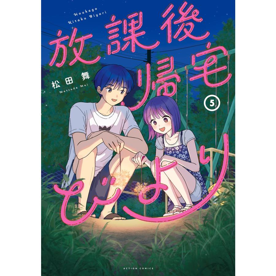 松田舞 放課後帰宅びより (5) COMIC | 