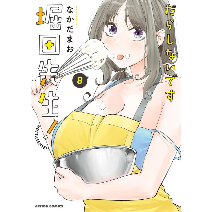 なかだまお だらしないです 堀田先生! (8) COMIC | 