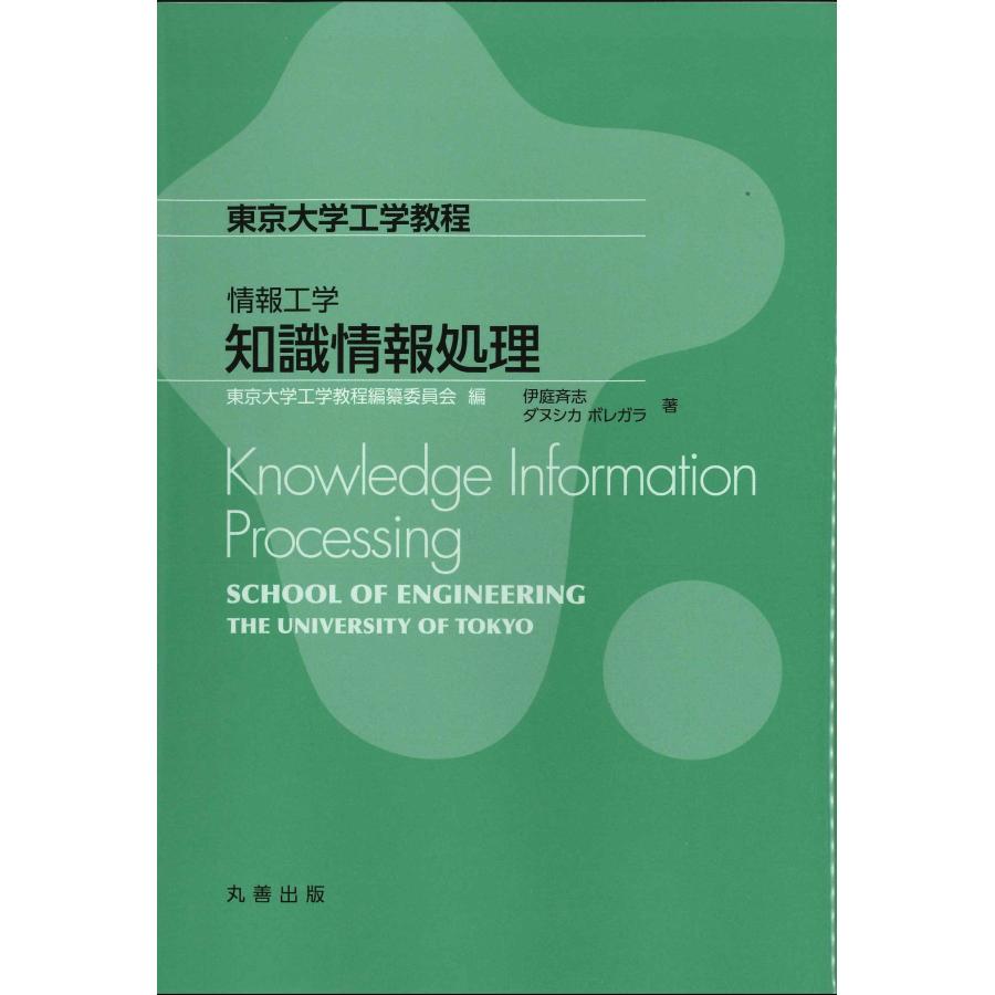 東京大学工学教程編纂委員会 情報工学 知識情報処理 Knowledge Information Processing Book | 