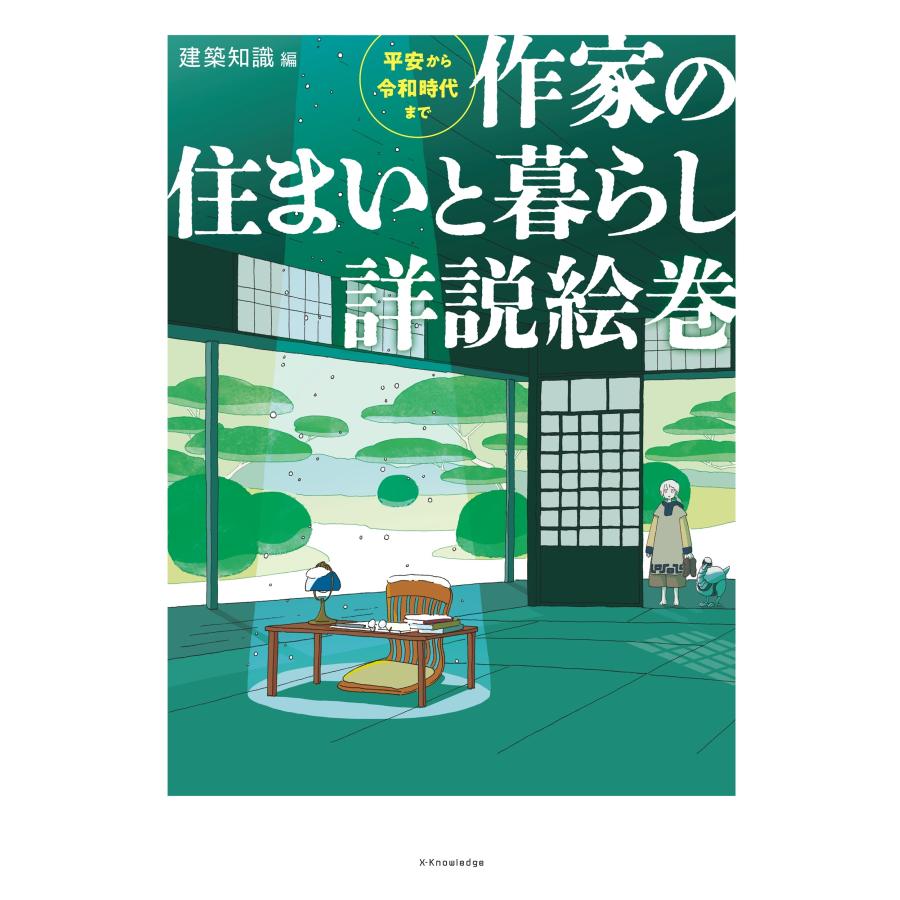 建築知識 作家の住まいと暮らし詳説絵巻 Book | 