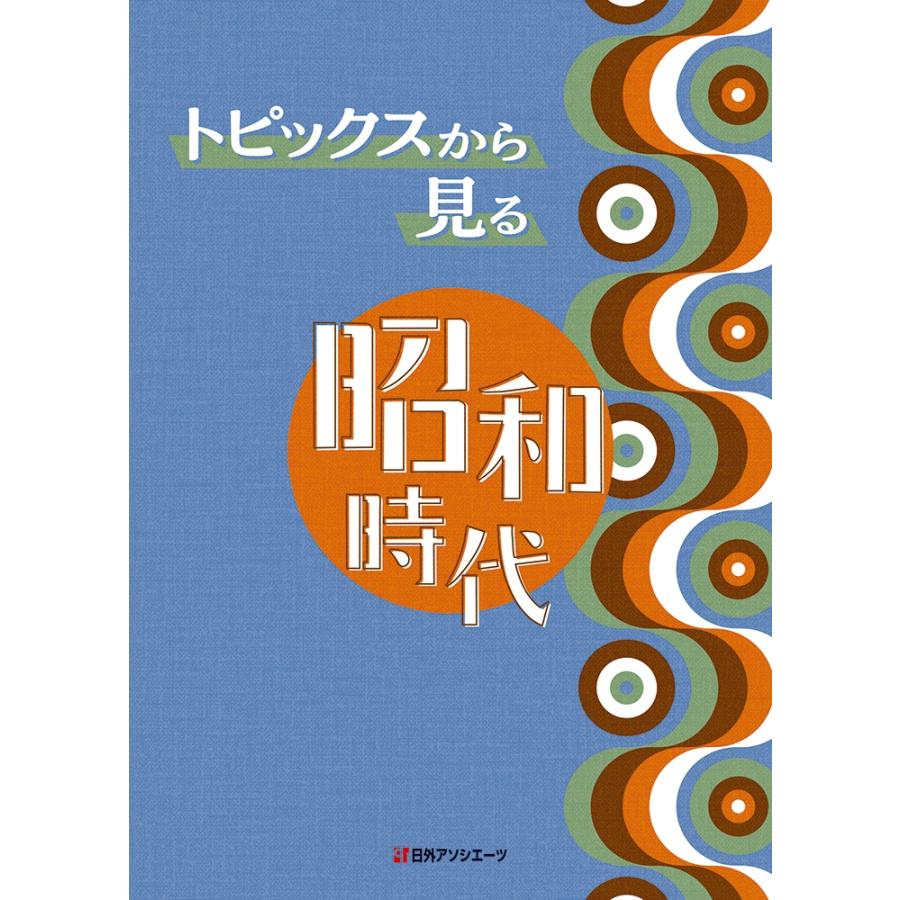 日外アソシエーツ トピックスから見る昭和時代 Book : タワーレコード 