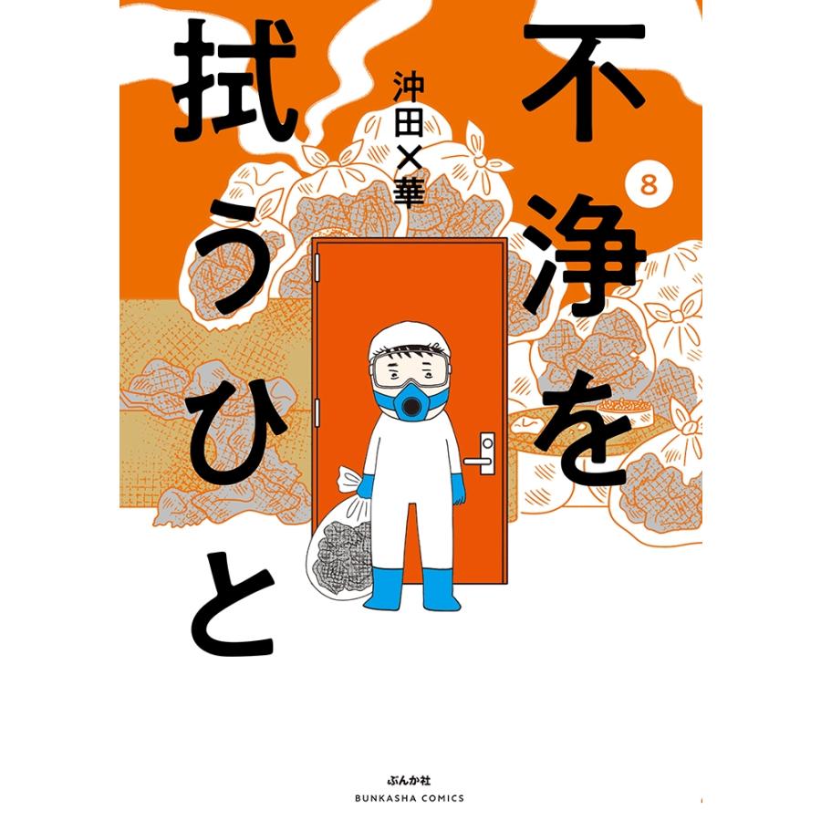 沖田 ×華 不浄を拭うひと (8) COMIC | 