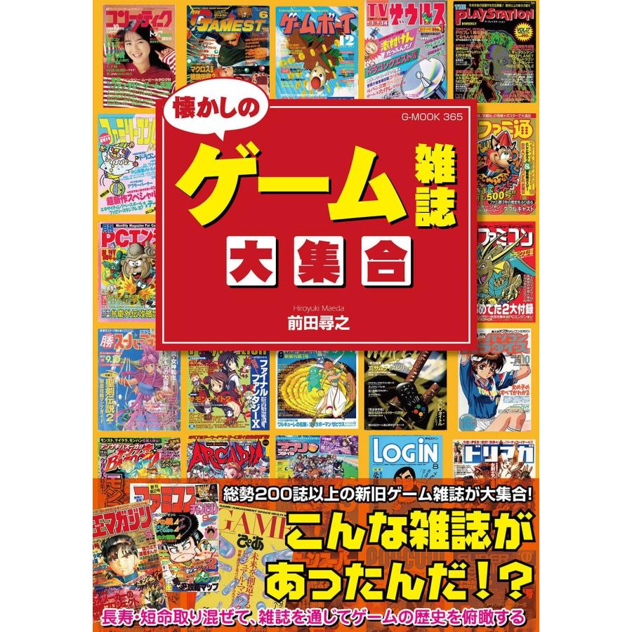 前田尋之 懐かしのゲーム雑誌大集合 Mook | 
