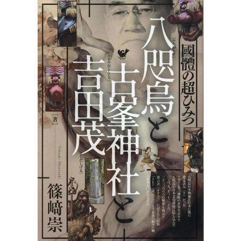 篠崎崇 八咫烏と古峯神社と吉田茂 國體の超ひみつ Book | 