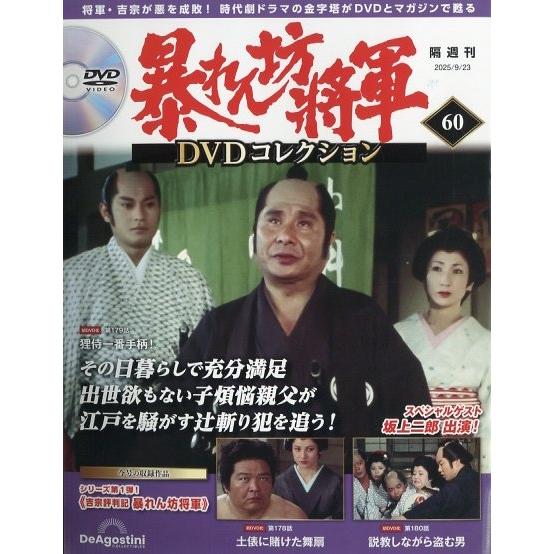 暴れん坊将軍DVDコレクション 2025年 9/23号 [雑誌] 60号 Magazine
