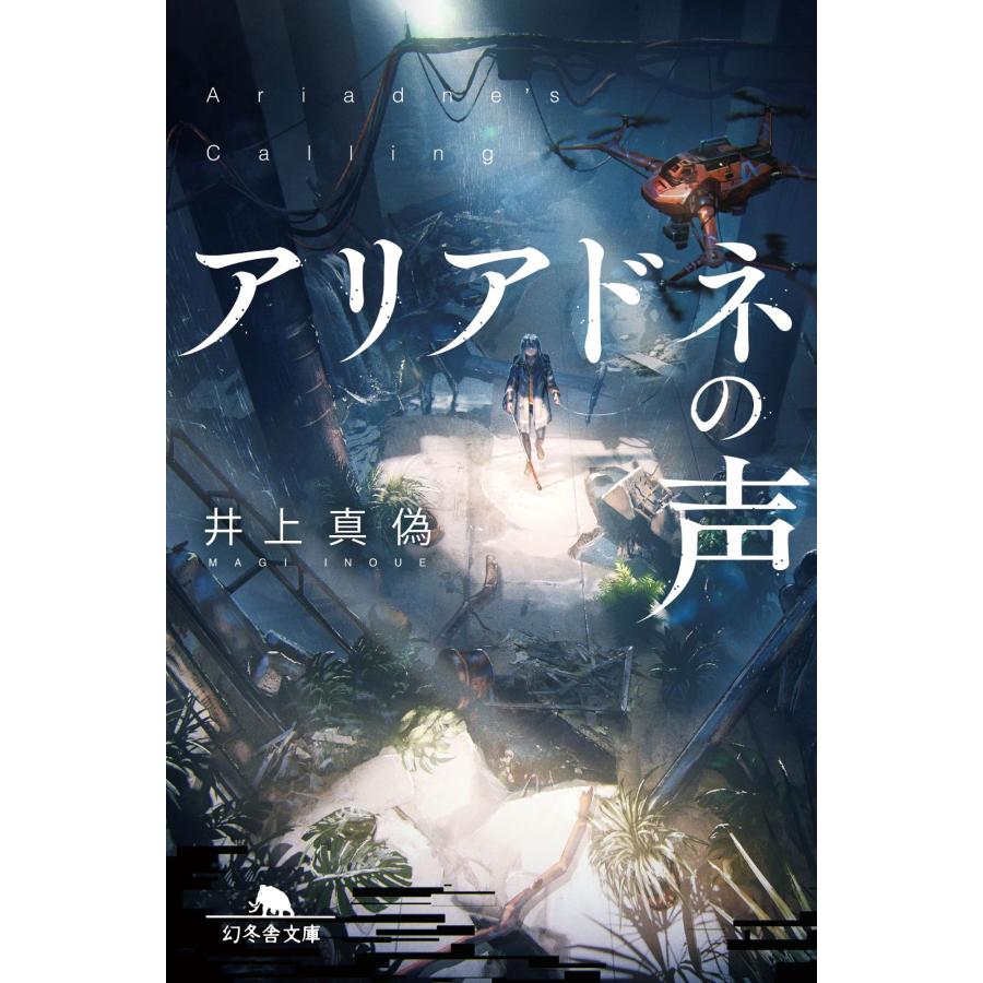 井上真偽 アリアドネの声 Book | 