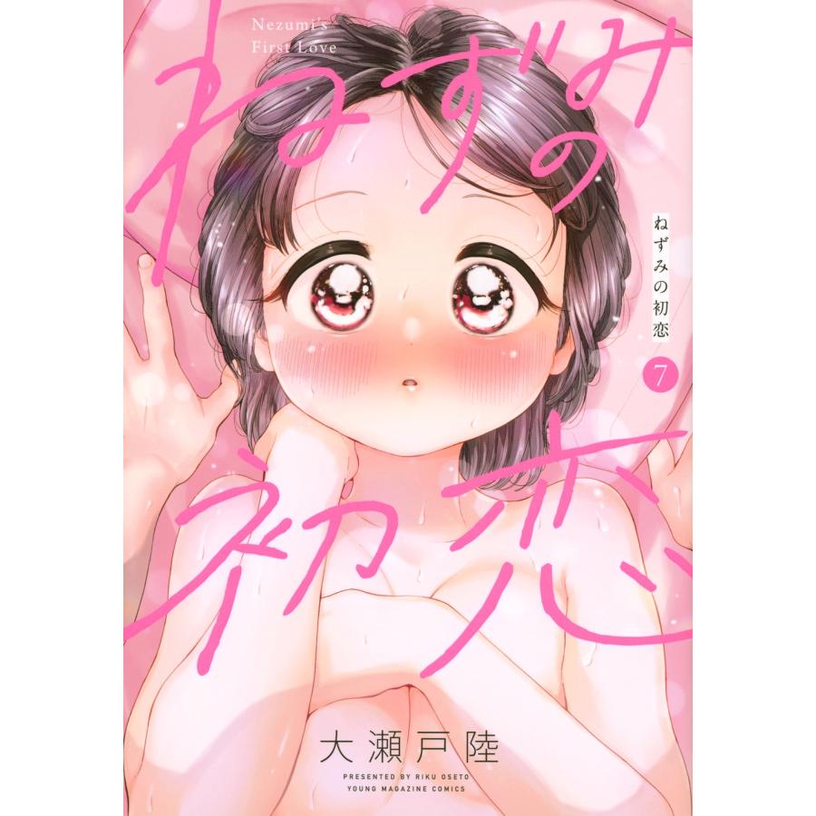 大瀬戸陸 ねずみの初恋(7) COMIC | 