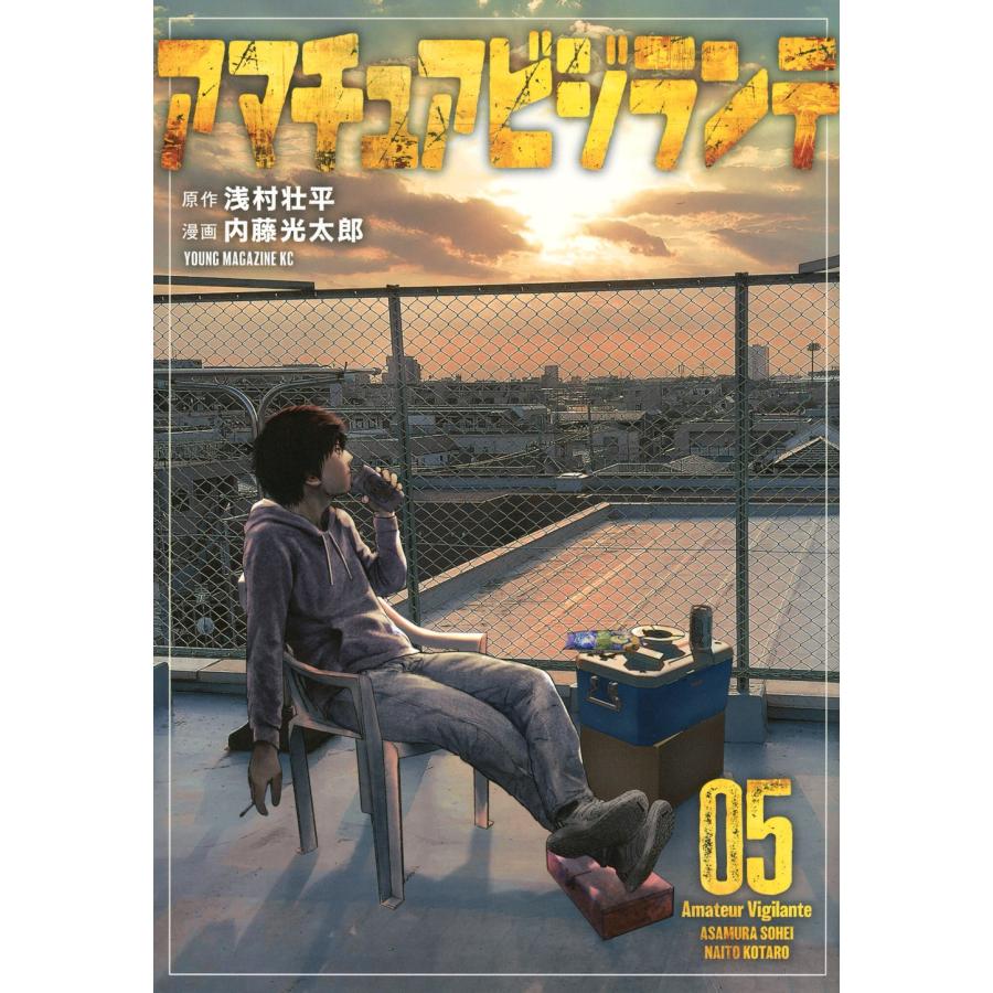 浅村壮平 アマチュアビジランテ(5) COMIC | 