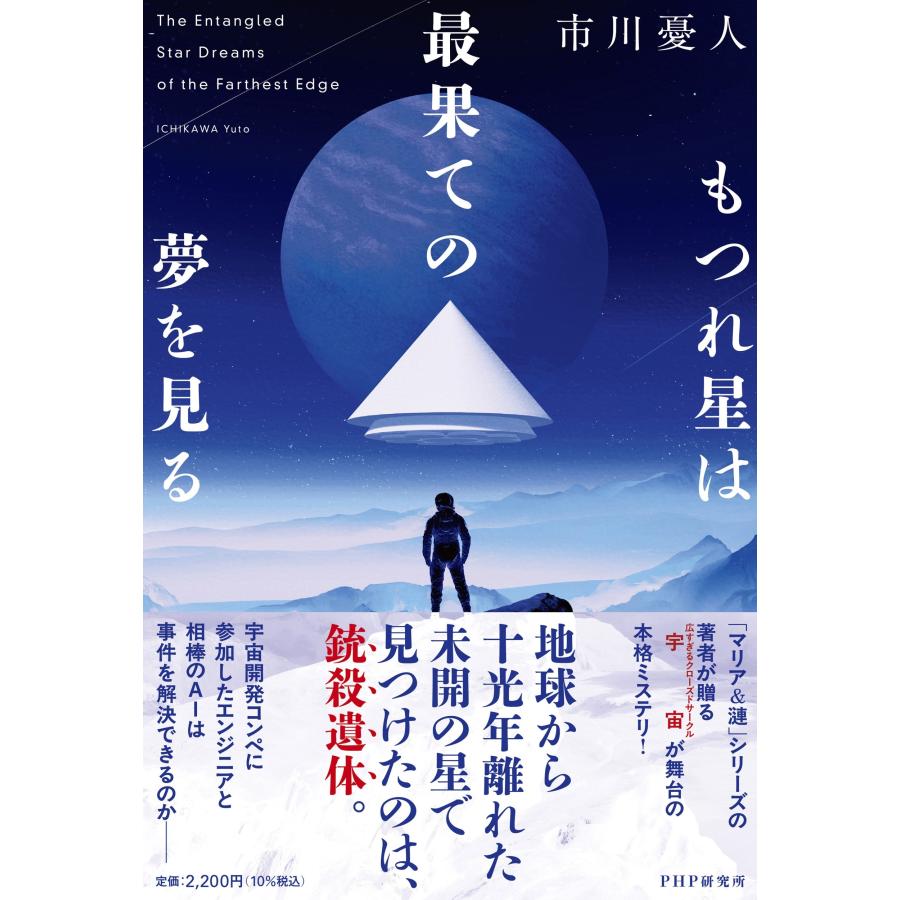 市川憂人 もつれ星は最果ての夢を見る Book | 