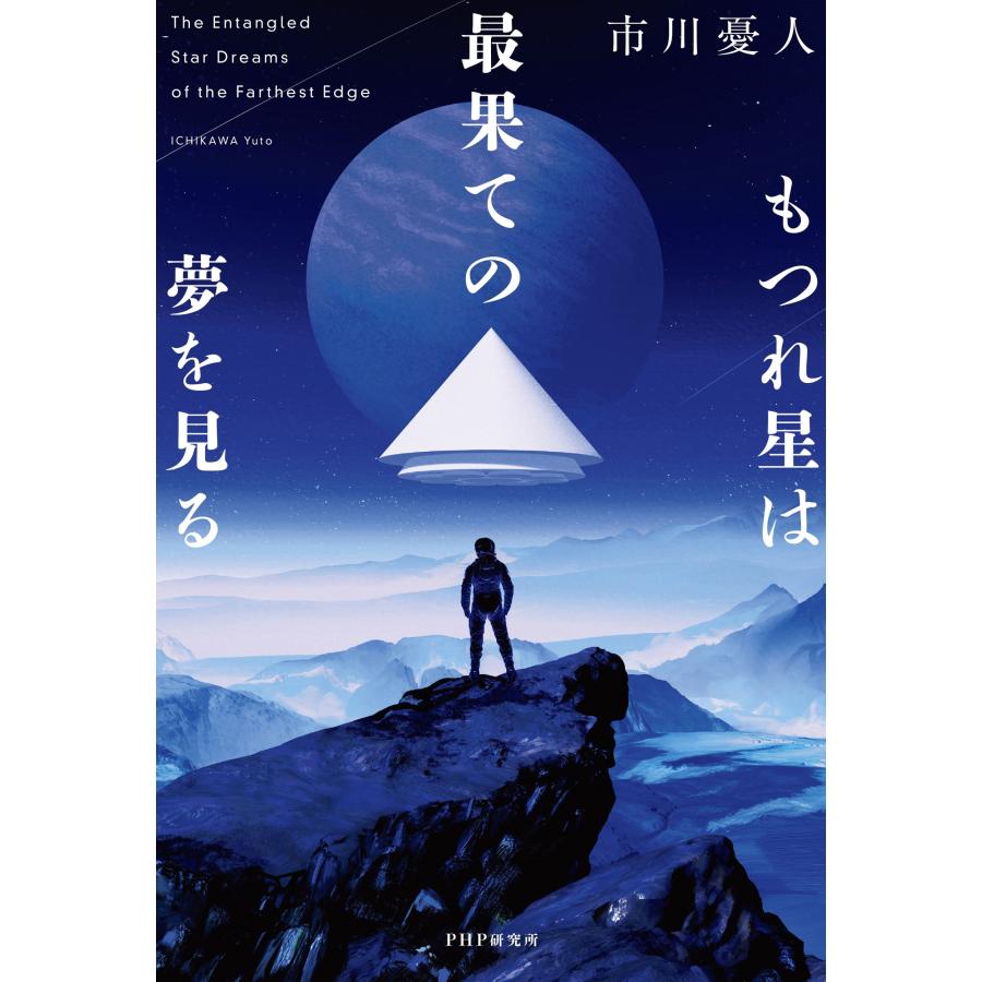 市川憂人 もつれ星は最果ての夢を見る Book |  | 01