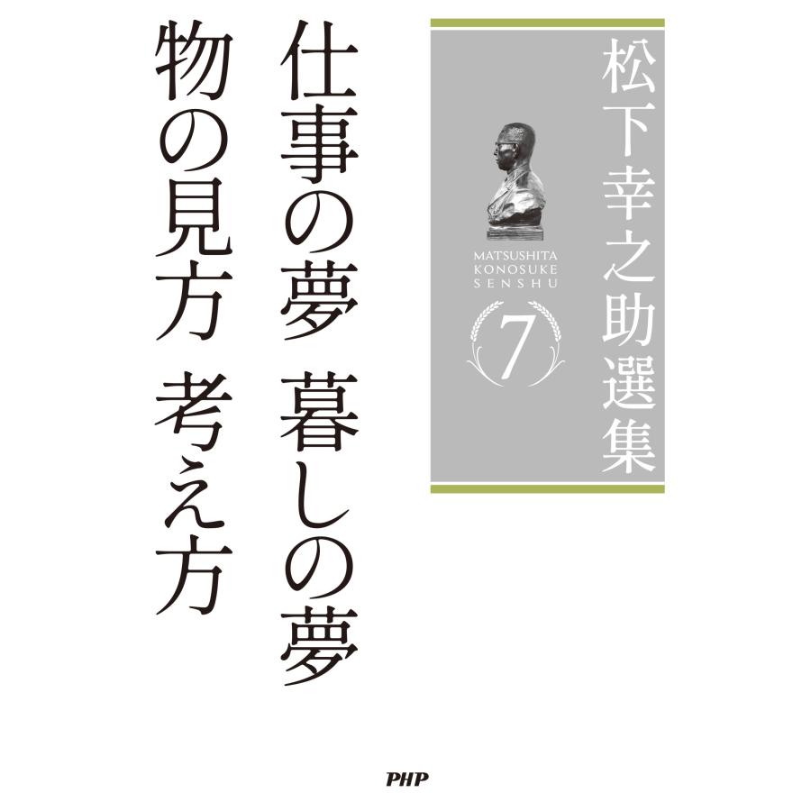 松下幸之助 松下幸之助選集7 仕事の夢 暮しの夢/物の見方 考え方 Book |  | 01