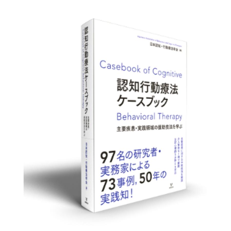 日本認知・行動療法学会 認知行動療法ケースブック 主要疾患・実践領域