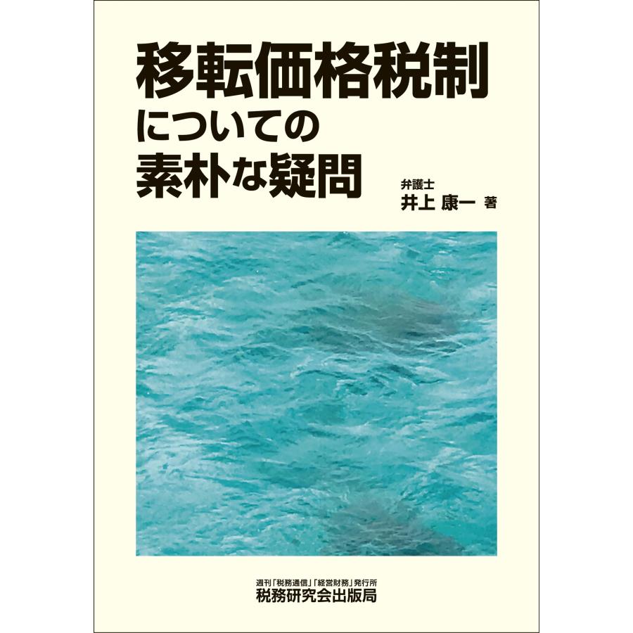 井上康一 移転価格税制についての素朴な疑問 Book : タワーレコード Yahoo!店 - 通販 - Yahoo!ショッピング