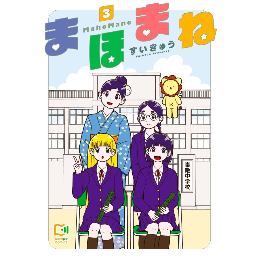 すいきゅう まほまね 3 COMIC | 