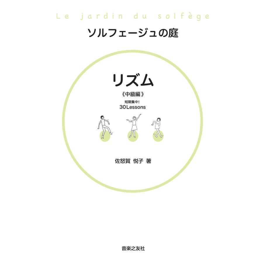 佐怒賀悦子 ソルフェージュの庭 リズム 中級編 Book | 
