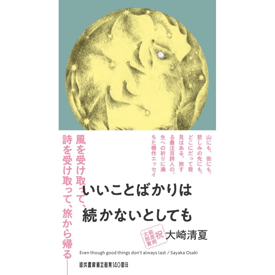 大崎清夏 いいことばかりは続かないとしても Book | 