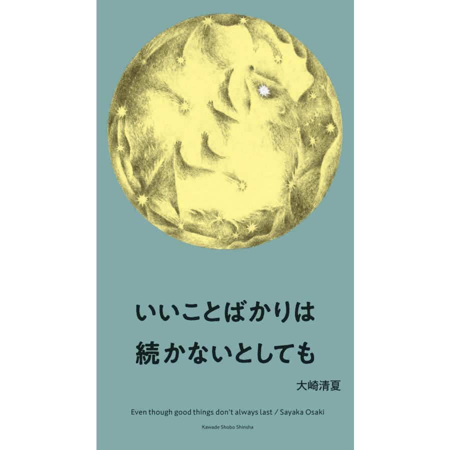 大崎清夏 いいことばかりは続かないとしても Book |  | 01