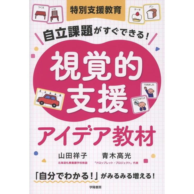 山田祥子 特別支援教育 自立課題がすぐできる! 視覚的支援アイデア教材 Book | 