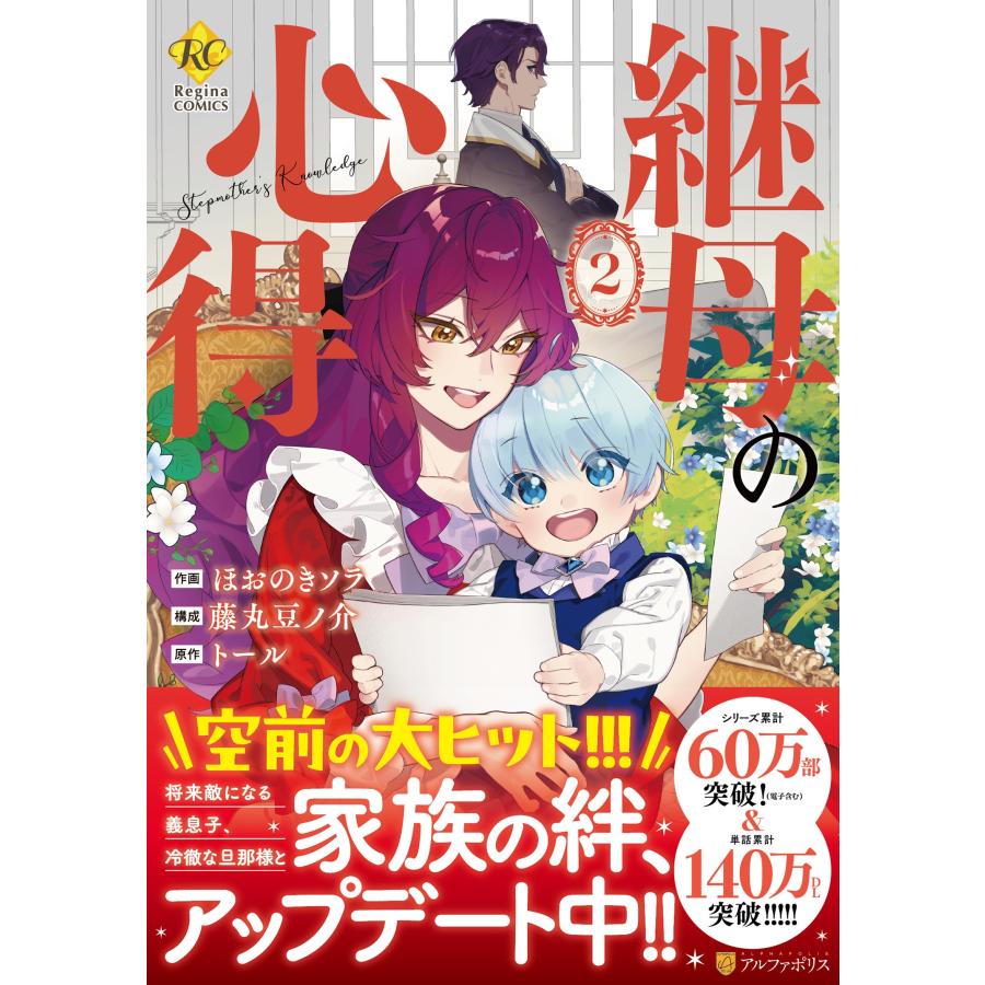 ほおのきソラ・藤丸豆ノ介 継母の心得 (2) COMIC | 