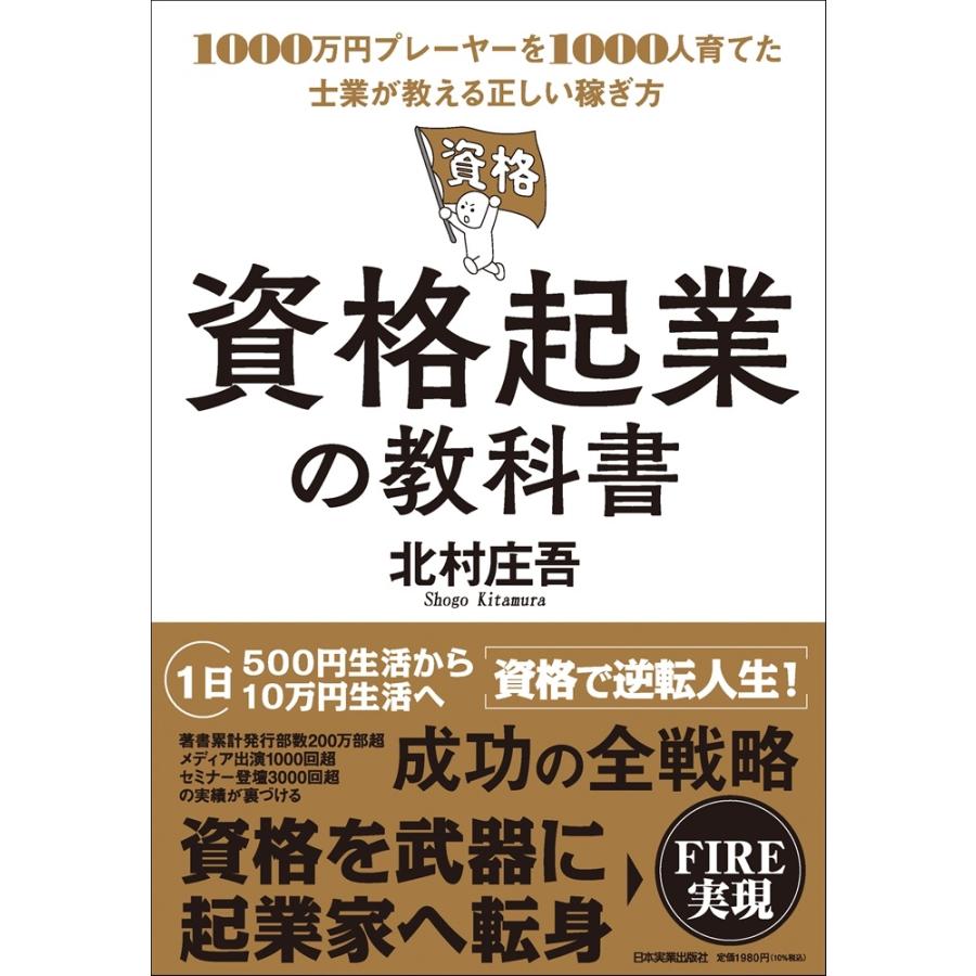 北村庄吾 資格起業の教科書 1000万円プレーヤーを1000人育てた士業が教える正しい稼ぎ方 Book | 