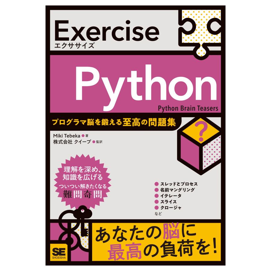 Miki Tebeka Exercise Python プログラマ脳を鍛える至高の問題集 Book | 