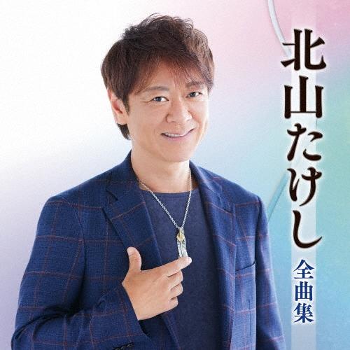 北山たけし 北山たけし全曲集 CD | 