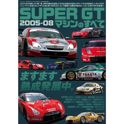 SUPER GTマシンのすべて2005-08 Mook | 