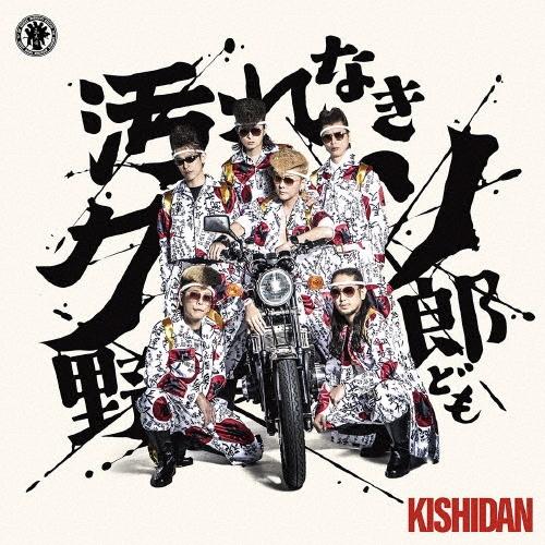 氣志團 汚れなきクソ野郎ども ［CD+アナザージャケット］ 12cmCD