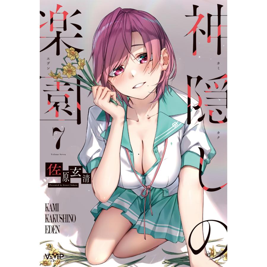佐原玄清 神隠しの楽園 7 (7) COMIC | 