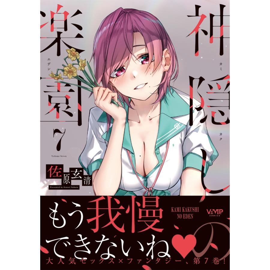 佐原玄清 神隠しの楽園 7 (7) COMIC |  | 01