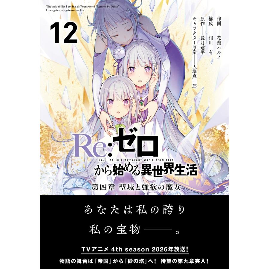 花鶏ハルノ Re:ゼロから始める異世界生活 第四章 聖域と強欲の魔女 12 (12) COMIC |  | 01
