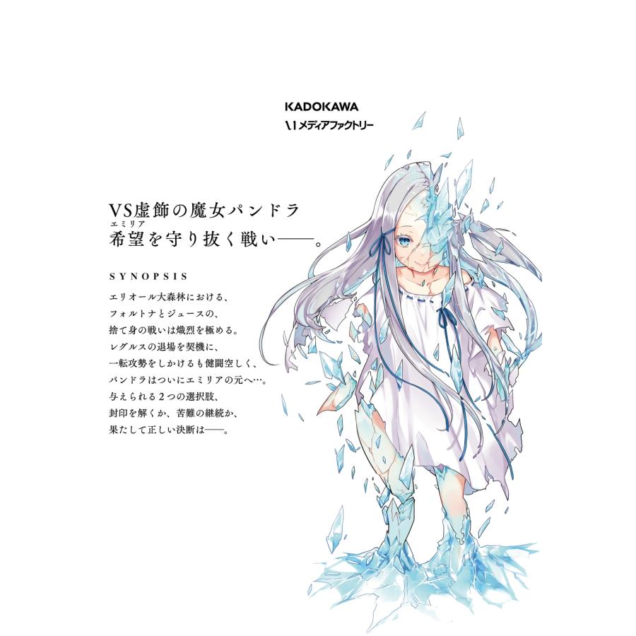 花鶏ハルノ Re:ゼロから始める異世界生活 第四章 聖域と強欲の魔女 12 (12) COMIC |  | 03